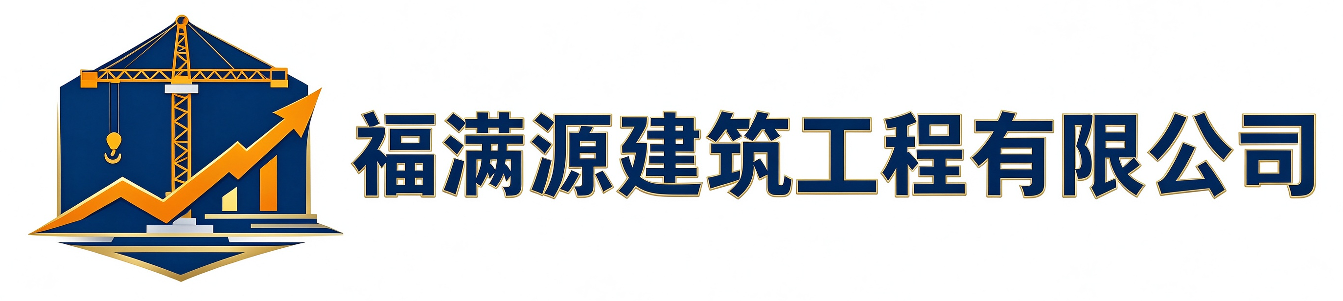 福满源建筑工程沈河站